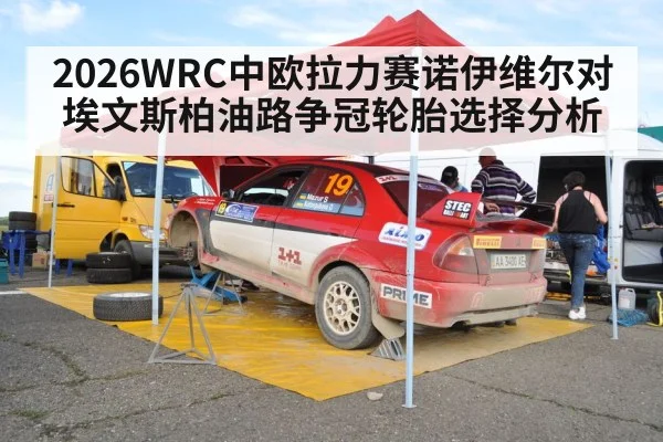 2026WRC中欧拉力赛诺伊维尔对埃文斯柏油路争冠轮胎选择分析